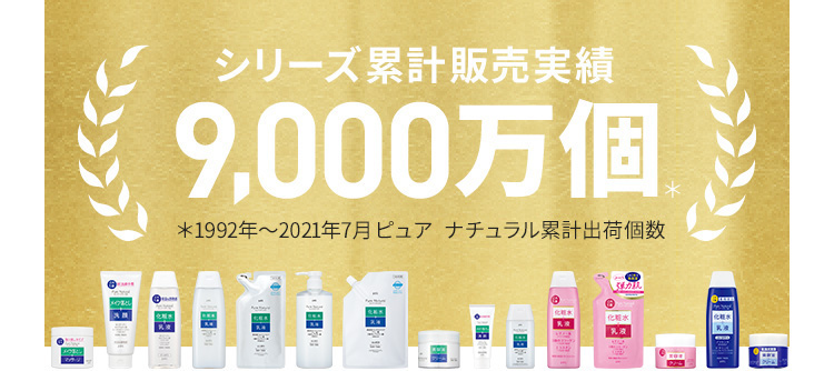 シリーズ累計販売実績9,000万個＊1992年～2021年7月　ピュア ナチュラル出荷実績