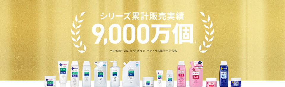シリーズ累計販売実績9,000万個＊1992年～2021年7月　ピュア ナチュラル出荷実績