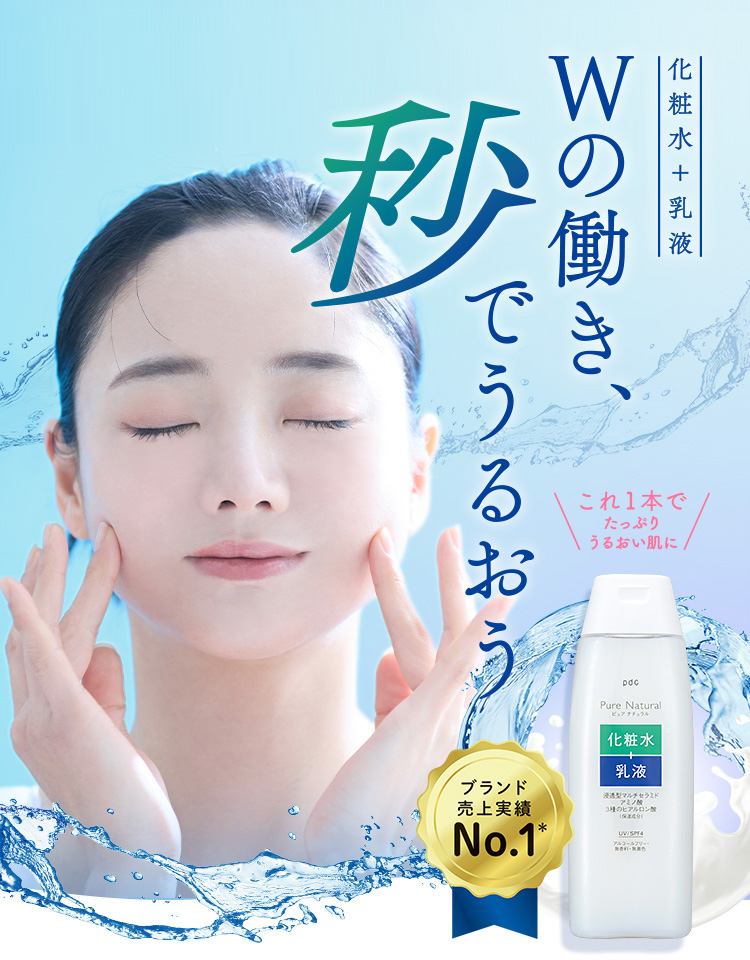 これ1本でたっぷりうるおい肌に「化粧水＋乳液」Wの働き、秒でうるおう　ブランド売上実績No.1