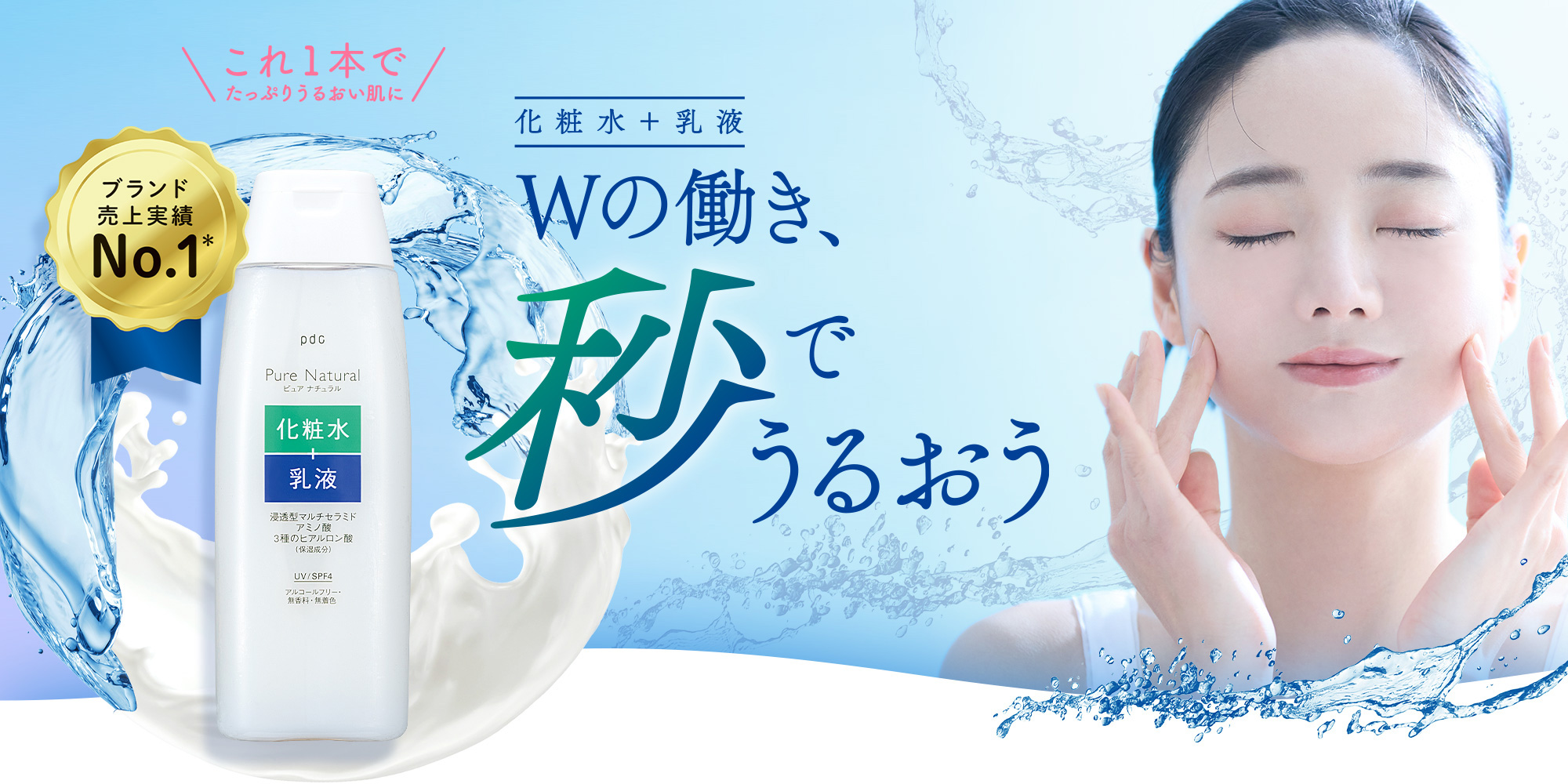 これ1本でたっぷりうるおい肌に「化粧水＋乳液」Wの働き、秒でうるおう　ブランド売上実績No.1