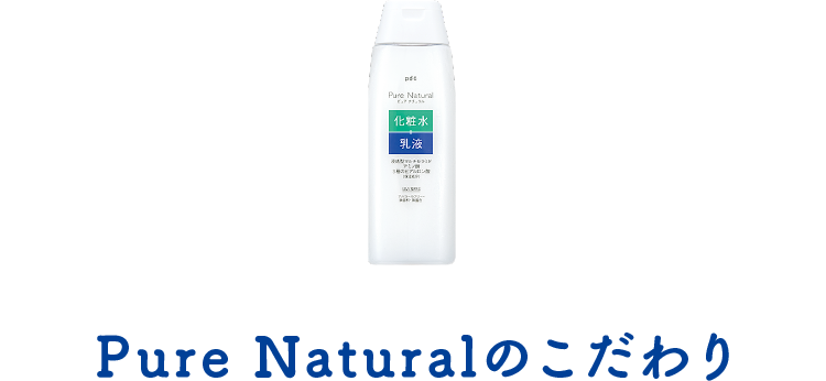 Pure Naturalのこだわり