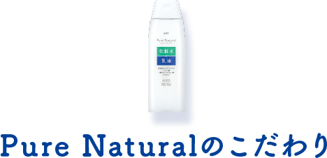 Pure Naturalのこだわり