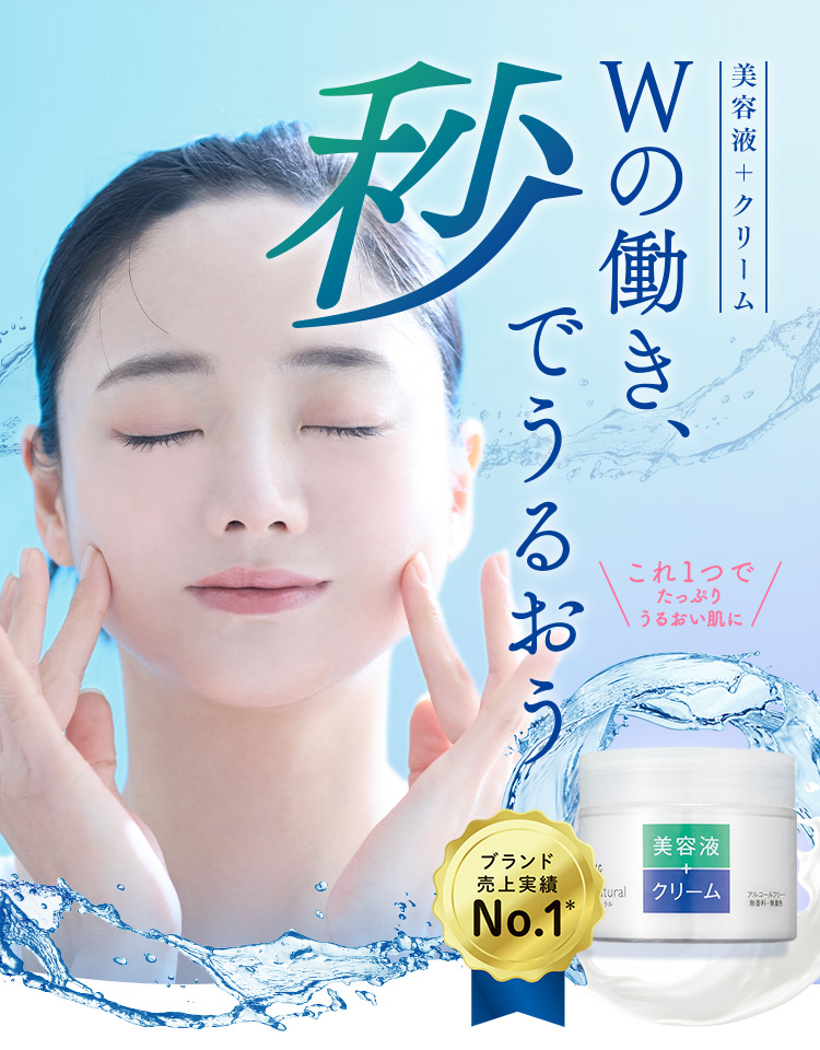 これ1つでたっぷりうるおい肌に「美容液＋クリーム」Wの働き、秒でうるおう　ブランド売上実績No.1