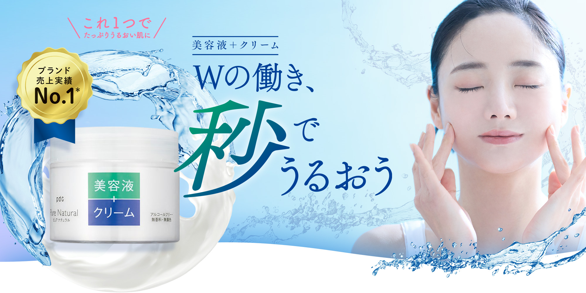 これ1本でたっぷりうるおい肌に「美容液＋クリーム」Wの働き、秒でうるおう　ブランド売上実績No.1