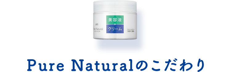 Pure Naturalのこだわり