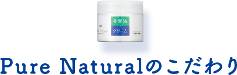 Pure Naturalのこだわり