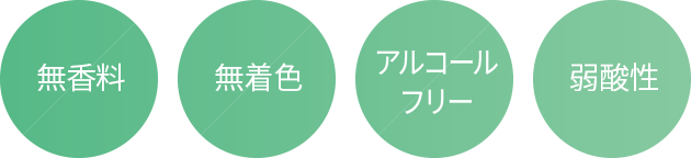 無香料、無着色、弱酸性、アルコールフリー