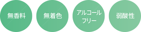 無香料、無着色、弱酸性、アルコールフリー
