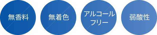 無香料、弱酸性、無着色、アルコールフリー