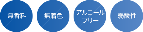 無香料、弱酸性、無着色、アルコールフリー