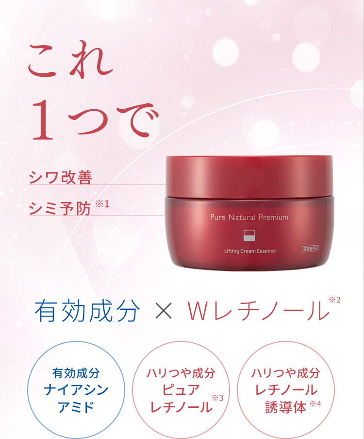 これ1つでシワ改善、シミ予防※1　有効成分 × Wレチノール※2　ナイアシンアミド、ピュアレチノール※3、レチノール誘導体※4