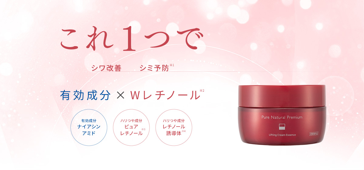 これ1つでシワ改善、シミ予防※1　有効成分 × Wレチノール※2　ナイアシンアミド、ピュアレチノール※3、レチノール誘導体※4