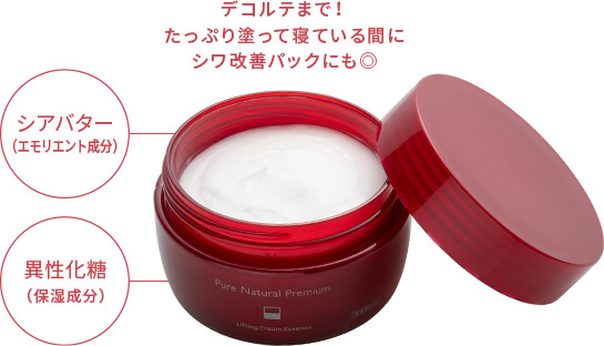 デコルテまで！たっぷり塗って寝ている間にシワ改善パックにも◎　シアバター、異性化糖（保湿成分）
