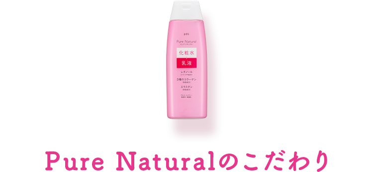 Pure Naturalのこだわり