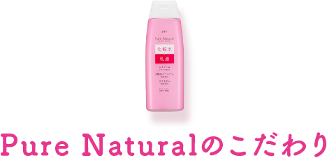 Pure Naturalのこだわり