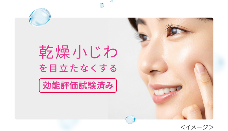 乾燥小じわを目立たなくする[効能評価試験済み]＜イメージ＞