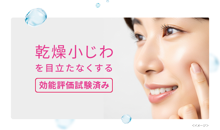 乾燥小じわを目立たなくする[効能評価試験済み]＜イメージ＞