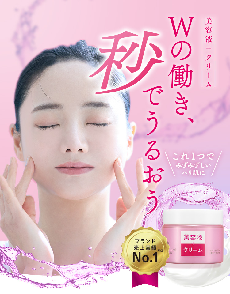 これ1つでみずみずしいハリ肌に「美容液＋クリーム」Wの働き、秒でうるおう　ブランド売上実績No.1