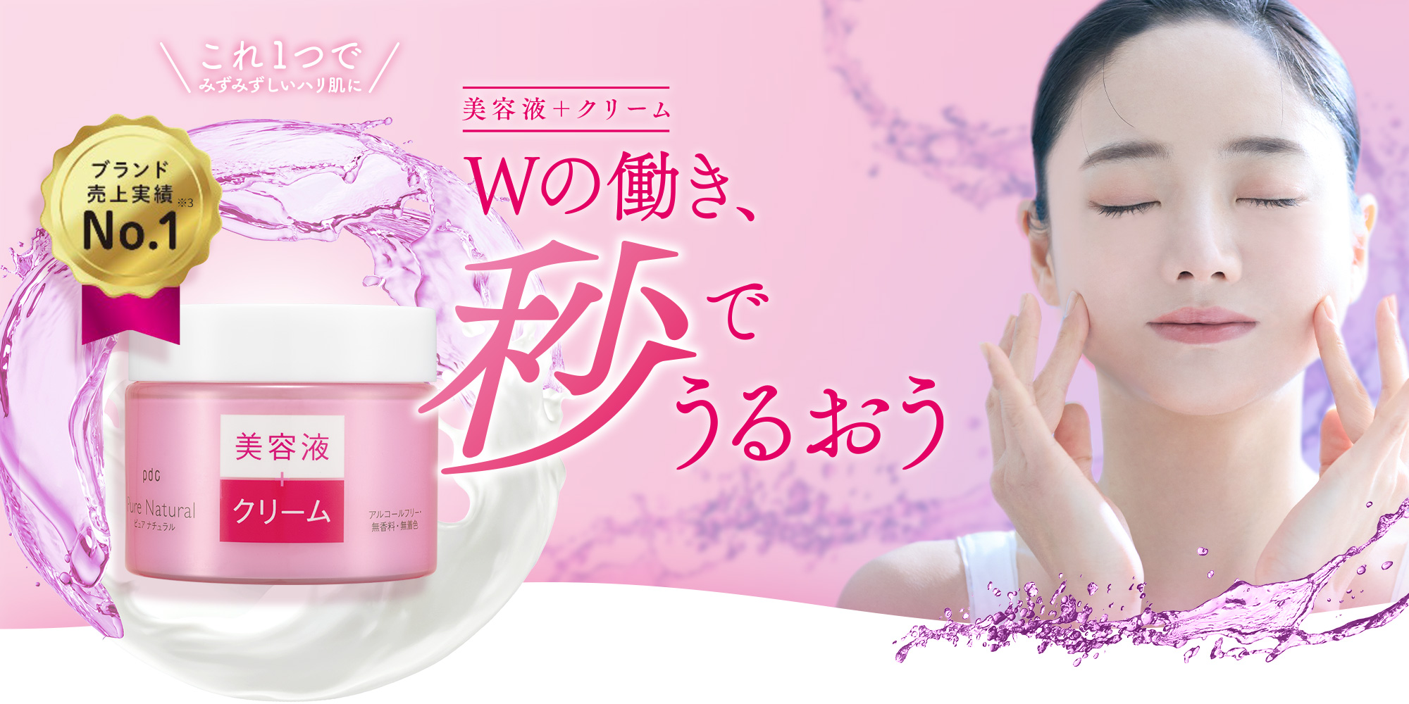 これ1つでみずみずしいハリ肌に「美容液＋クリーム」Wの働き、秒でうるおう　ブランド売上実績No.1
