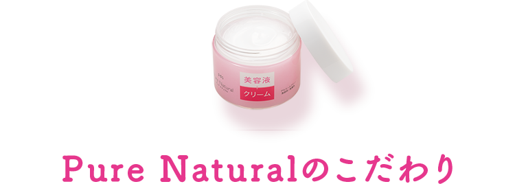 Pure Naturalのこだわり