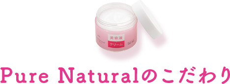 Pure Naturalのこだわり