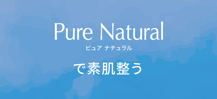 ピュア ナチュラルで素肌整う