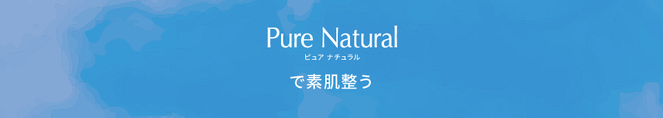 ピュア ナチュラルで素肌整う