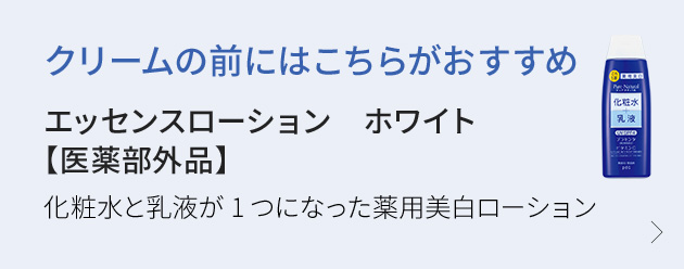 クリームの前にはこちらがおすすめ　エッセンスローション　ホワイト【医薬部外品】　化粧水と乳液が1つになった薬用美白ローション　