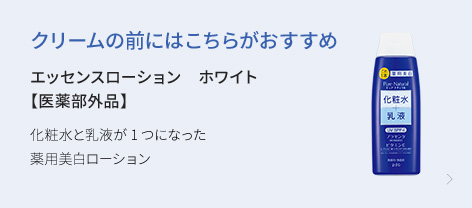 クリームの前にはこちらがおすすめ　エッセンスローション　ホワイト【医薬部外品】　化粧水と乳液が1つになった薬用美白ローション　