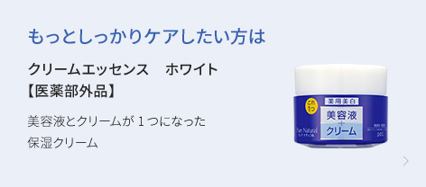 もっとしっかりケアしたい方は クリームエッセンス ホワイト【医薬部外品】