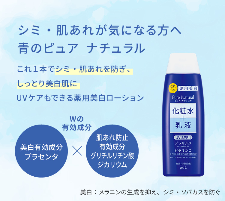 シミ・肌あれが気になる方へ 青のピュア ナチュラル これ1本でシミ・肌あれを防ぎ、しっとり美白肌にUVケアもできる薬用美白ローション