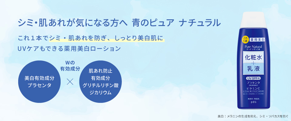 シミ・肌あれが気になる方へ　青のピュア　ナチュラル　これ１本でシミ・肌あれを防ぎ、しっとり美白肌にUVケアもできる薬用美白ローション