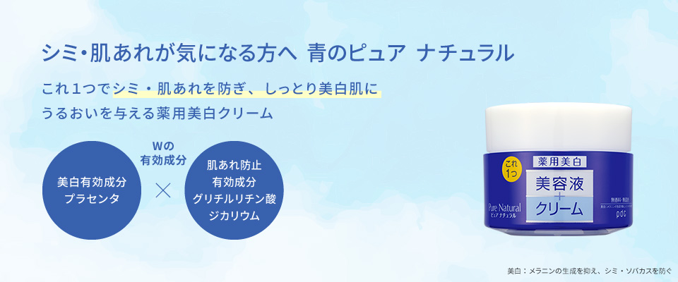 シミ・肌あれが気になる方へ　青のピュア　ナチュラル　これ１本でシミ・肌あれを防ぎ、しっとり美白肌にUVケアもできる薬用美白ローション