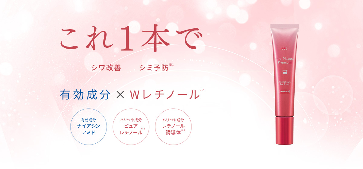 これ1本でシワ改善、シミ予防※1 有効成分 × Wレチノール※2 ナイアシンアミド、ピュアレチノール※3、レチノール誘導体※4