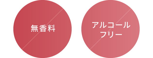 無香料、アルコールフリー