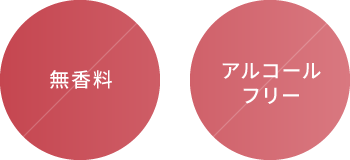 無香料、アルコールフリー