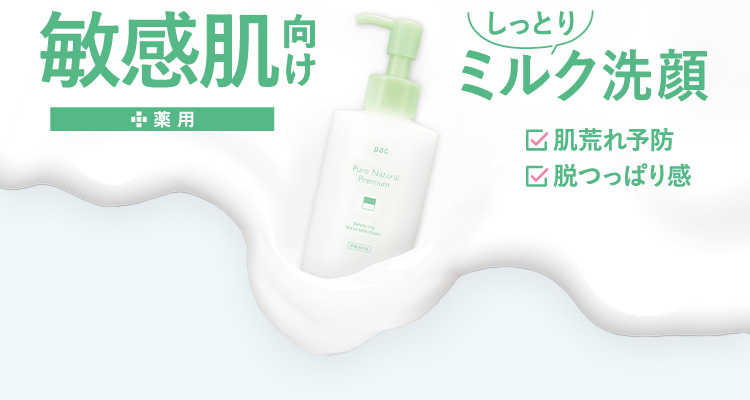敏感肌向け+薬用　しっとりミルク洗顔　肌荒れ予防、脱つっぱり感