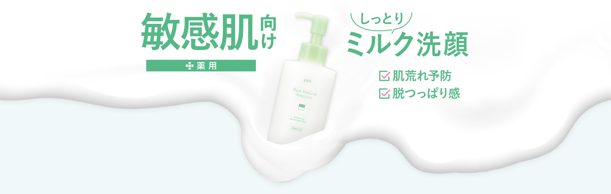 敏感肌向け+薬用　しっとりミルク洗顔　肌荒れ予防、脱つっぱり感