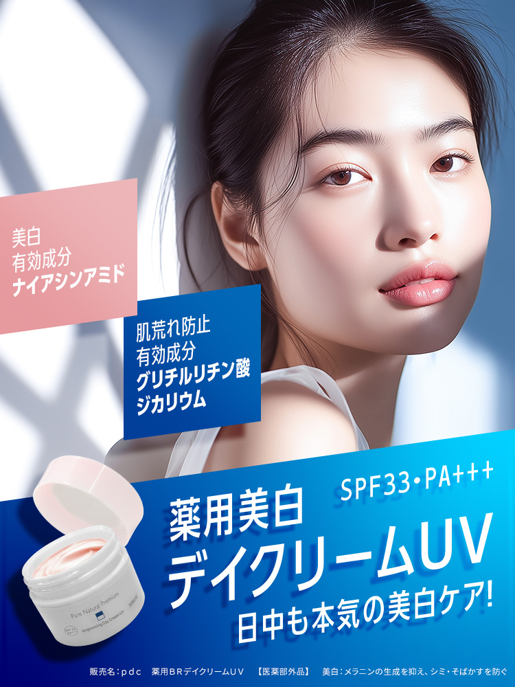 日中も本気のシミ対策 SPE33 PA+++ 本気のシミ対策　Ｗ有効成分　美白有効成分：ナイアシンアミド、抗炎症※1有効成分：グリチルリチン酸ジカリウム