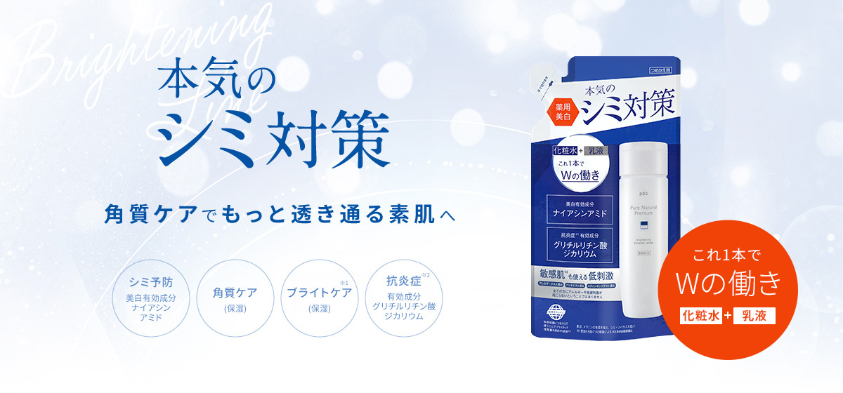 本気のシミ対策　角質ケアでもっと透き通る素肌へ　シミ予防、角質ケア、ブライトケア※1、抗炎症※2