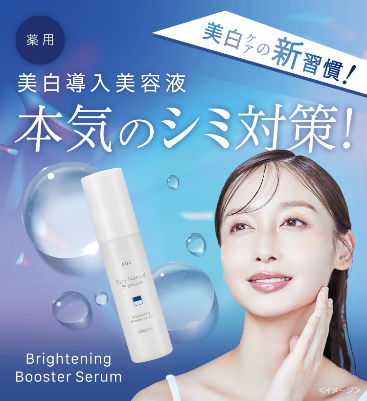 美白ケアの新習慣! 薬用 美白導入美容液 本気のシミ対策! Brightning Booster Serum <イメージ>
