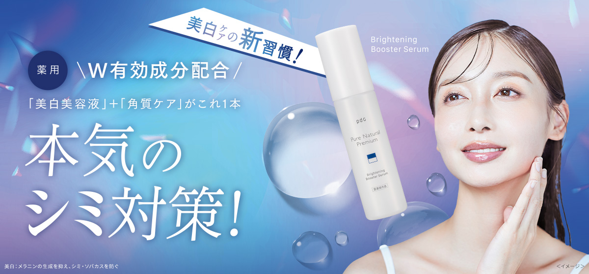 美白ケアの新習慣! 薬用 美白導入美容液 本気のシミ対策! Brightning Booster Serum <イメージ>
