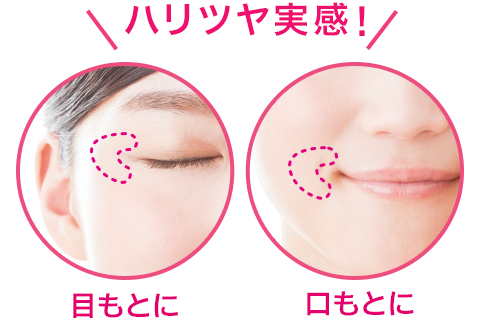 ハリツヤ実感! 目元に 口もとに