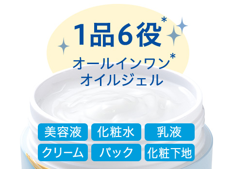 1品6役* オールインワン*オイルジェル 美容液 化粧水 乳液 クリーム パック 化粧下地