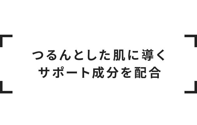 つるんとした肌に導くサポート成分を配合