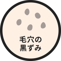 毛穴の黒ずみ