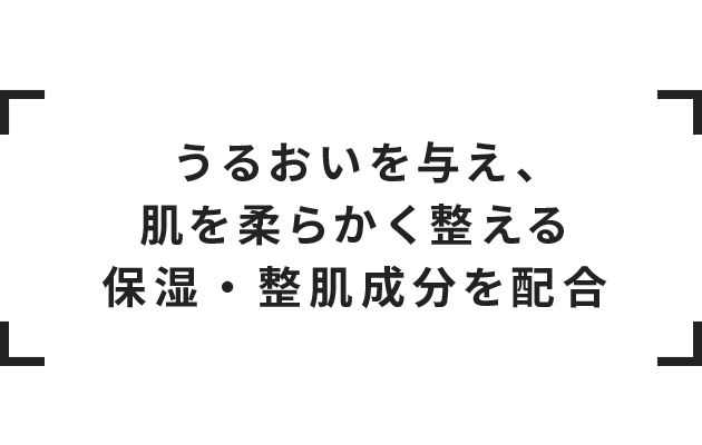 うるおいを与え、肌を柔らかく整える保湿・整肌成分を配合