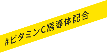 #ビタミンC誘導体配合