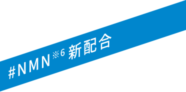 #NMN※6新配合