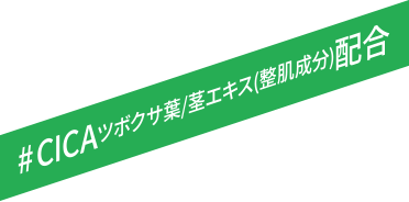 #CICAツボクサ葉/茎エキス(整肌成分)配合